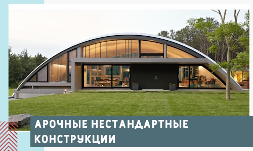 Арочные нестандартные конструкции от компании СтальСтрой-Свс